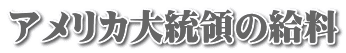 アメリカ大統領の給料