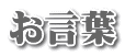 お言葉