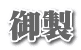 御製