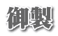 御製