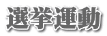 選挙運動